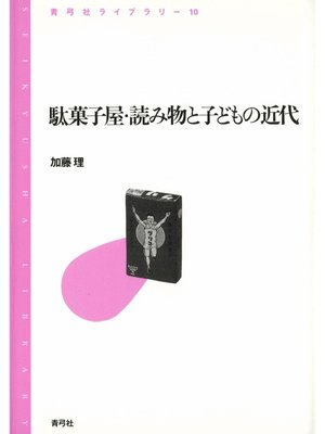 cover image of 駄菓子屋・読み物と子どもの近代
